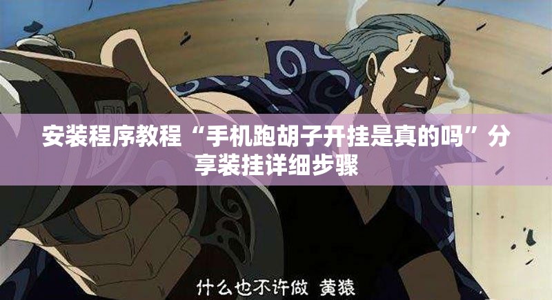 安装程序教程“手机跑胡子开挂是真的吗”分享装挂详细步骤