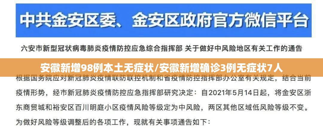 安徽新增98例本土无症状/安徽新增确诊3例无症状7人