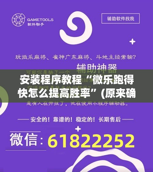 安装程序教程“微乐跑得快怎么提高胜率”(原来确实是有插件)