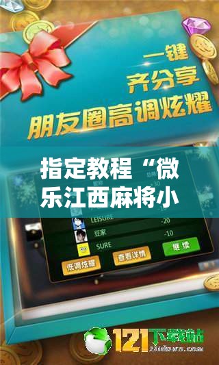指定教程“微乐江西麻将小程序必赢神器免费”科技辅助神器手机版教程