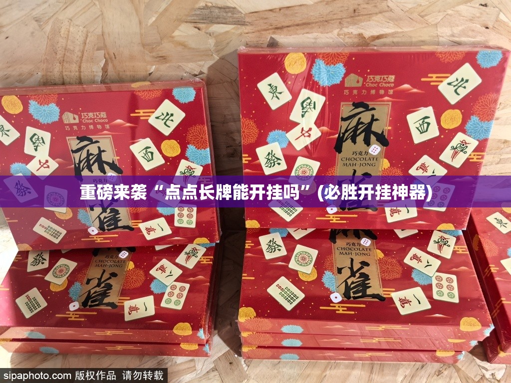重磅来袭“点点长牌能开挂吗”(必胜开挂神器)