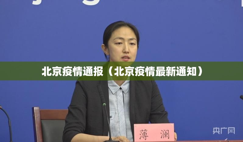 北京疫情通报（北京疫情最新通知）