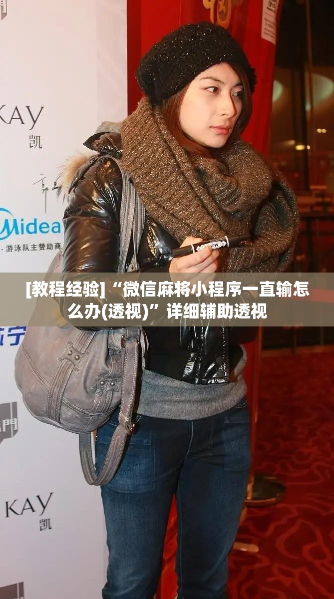 [教程经验]“微信麻将小程序一直输怎么办(透视)”详细辅助透视