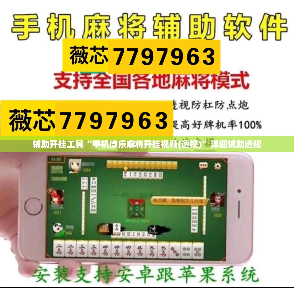 辅助开挂工具“手机微乐麻将开挂视频(透视)”详细辅助透视