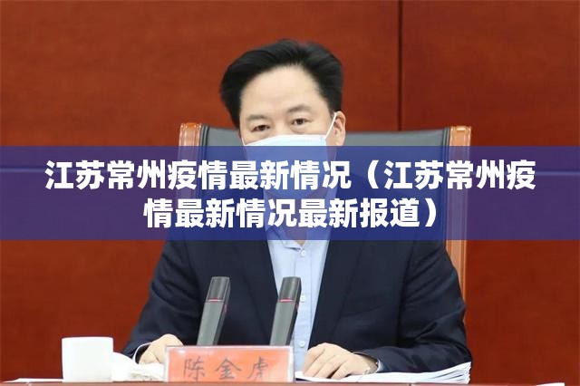 江苏常州疫情最新情况（江苏常州疫情最新情况最新报道）
