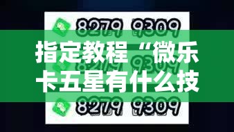 指定教程“微乐卡五星有什么技巧”分享装挂详细步骤