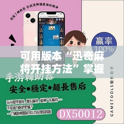 可用版本“迅奇麻将开挂方法”掌握辅助功能必胜规则