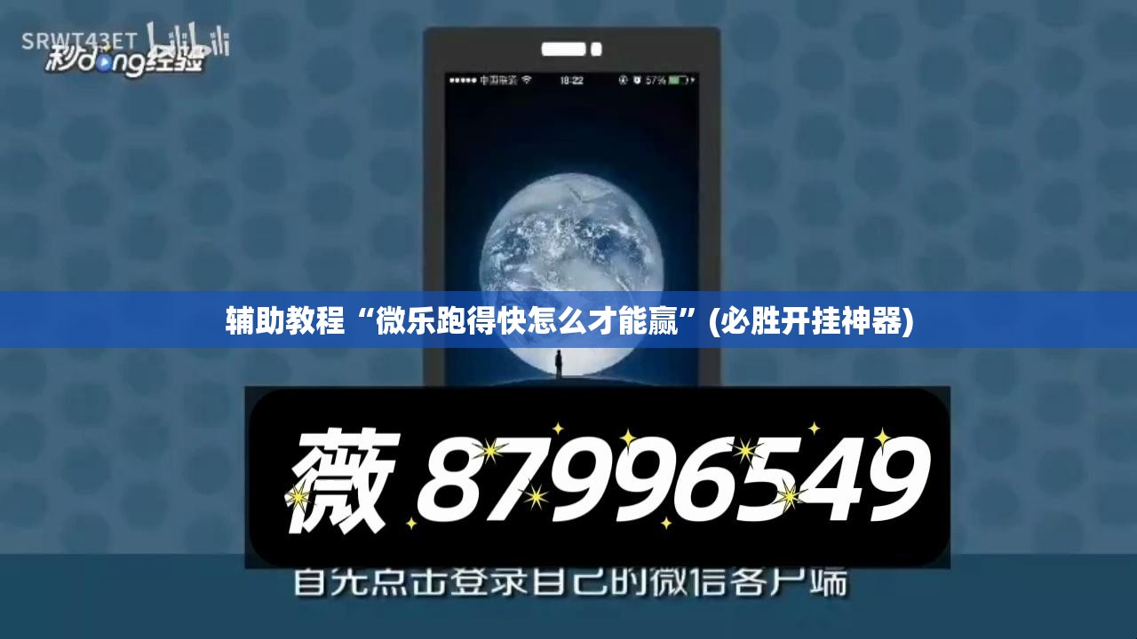 辅助教程“微乐跑得快怎么才能赢”(必胜开挂神器)