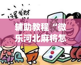 辅助教程“微乐河北麻将怎么提高胜”(曝光透视必备猫腻)