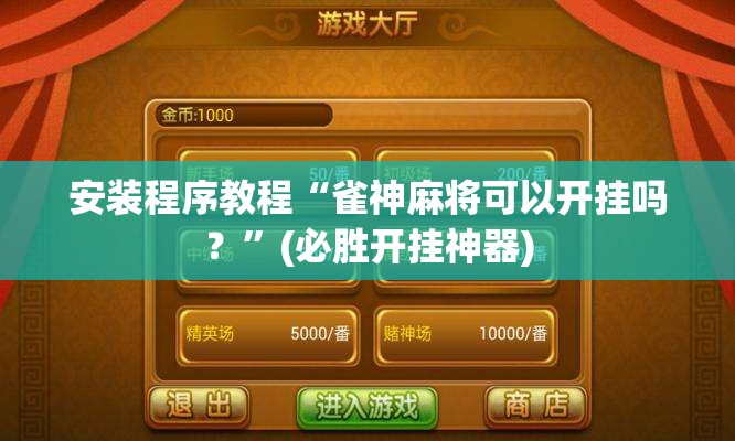 安装程序教程“雀神麻将可以开挂吗？”(必胜开挂神器)