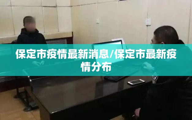 保定市疫情最新消息/保定市最新疫情分布