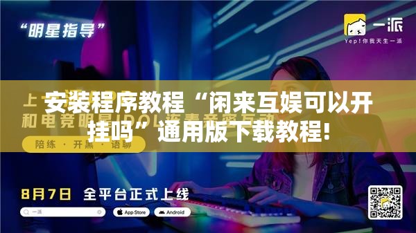 安装程序教程“闲来互娱可以开挂吗”通用版下载教程!