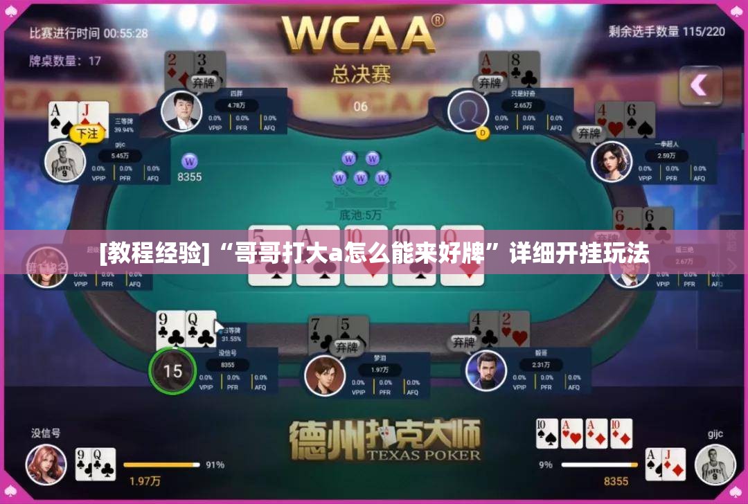 [教程经验]“哥哥打大a怎么能来好牌”详细开挂玩法
