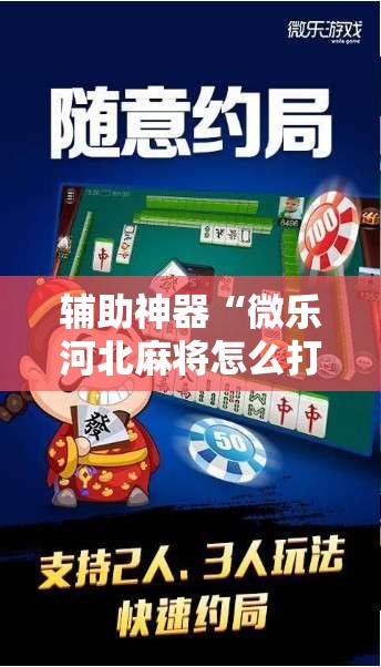 辅助神器“微乐河北麻将怎么打才会赢”通用版下载教程!