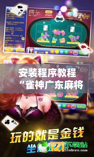 安装程序教程“雀神广东麻将有挂是真的吗”掌握辅助功能必胜规则