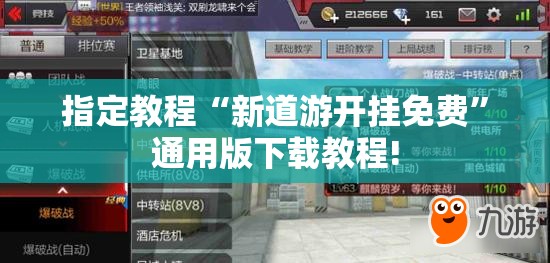 指定教程“新道游开挂免费”通用版下载教程!