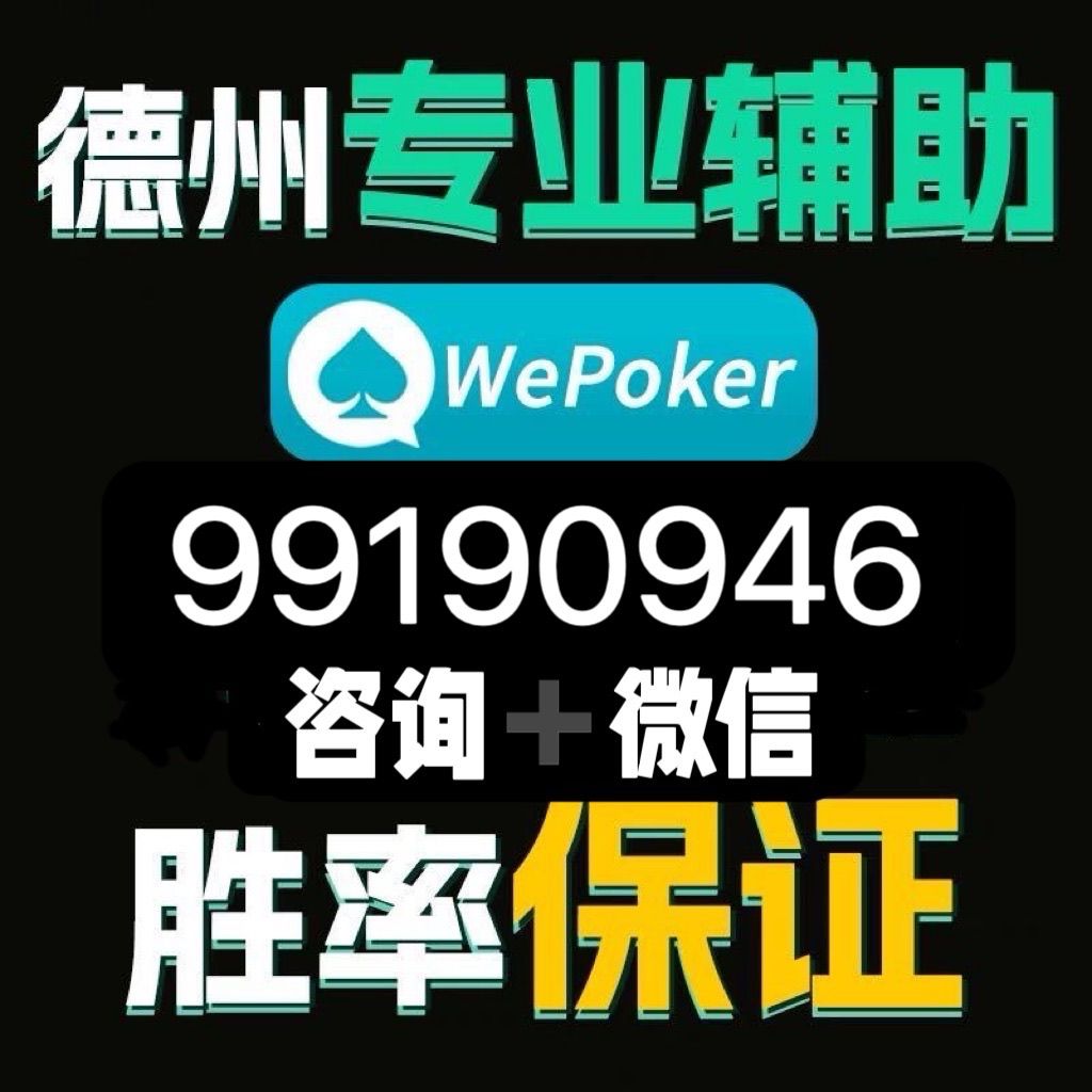 安装程序教程“wepoker作弊挂是真的吗”(原来确实是有插件)