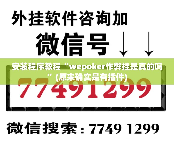 安装程序教程“wepoker作弊挂是真的吗”(原来确实是有插件)