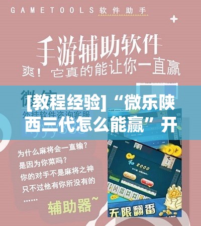 [教程经验]“微乐陕西三代怎么能赢”开挂(透视)辅助神器