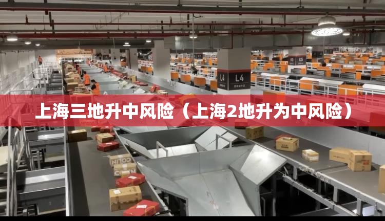 上海三地升中风险（上海2地升为中风险）
