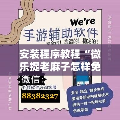 安装程序教程“微乐捉老麻子怎样免费开挂”科技辅助神器手机版教程