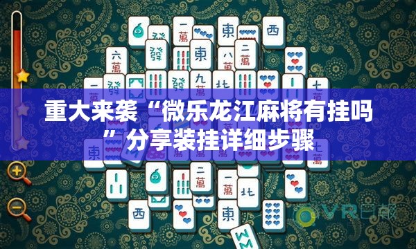 重大来袭“微乐龙江麻将有挂吗”分享装挂详细步骤