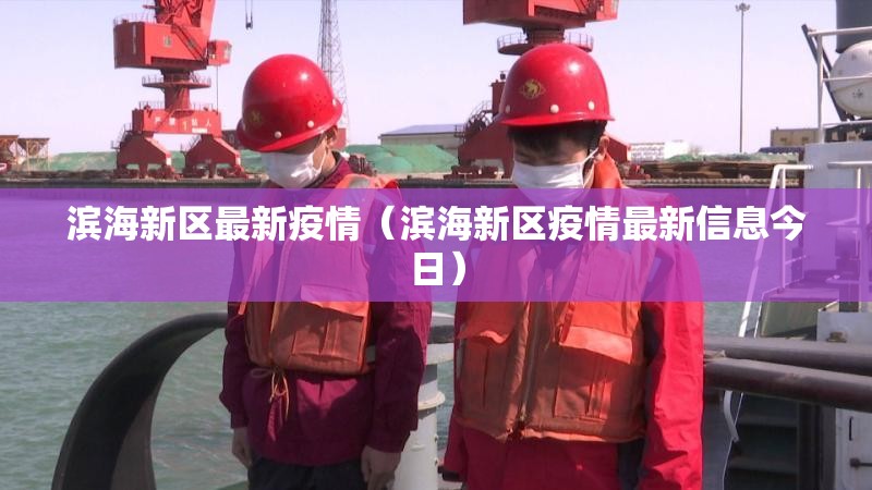 滨海新区最新疫情（滨海新区疫情最新信息今日）
