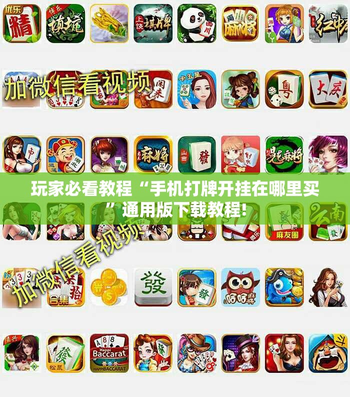 玩家必看教程“手机打牌开挂在哪里买”通用版下载教程!