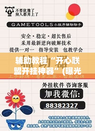 辅助教程“开心联盟开挂神器”(曝光透视必备猫腻)