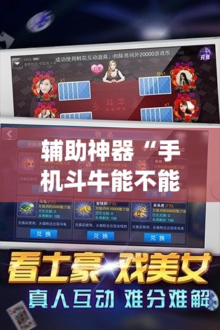 辅助神器“手机斗牛能不能开挂”(原来确实是有插件)