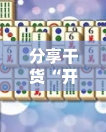 分享干货“开心麻将最简单开挂”详细开挂玩法