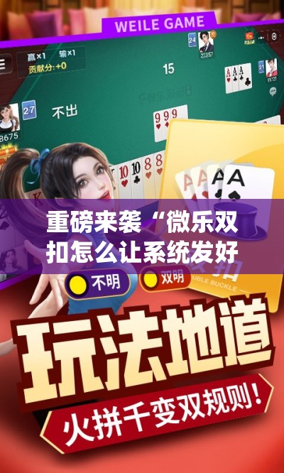 重磅来袭“微乐双扣怎么让系统发好牌”分享装挂详细步骤