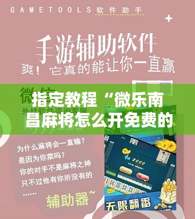 指定教程“微乐南昌麻将怎么开免费的挂”科技辅助神器手机版教程