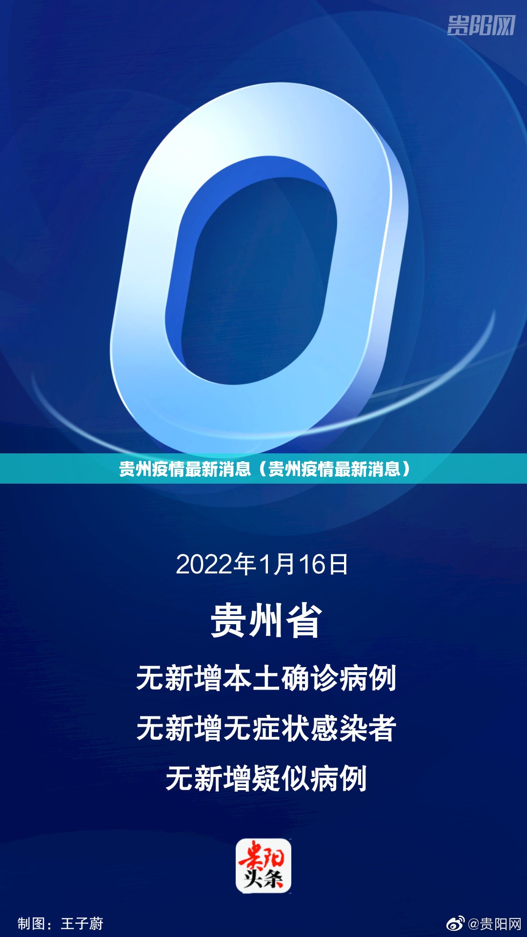 贵州疫情最新消息（贵州疫情最新消息）