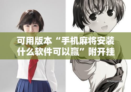 可用版本“手机麻将安装什么软件可以赢”附开挂脚本详细教程