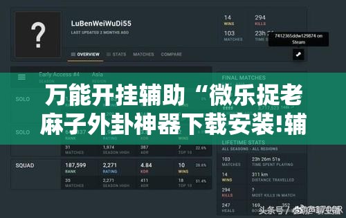 万能开挂辅助“微乐捉老麻子外卦神器下载安装!辅助神器插件下载