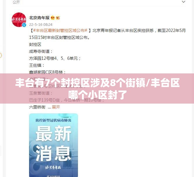 丰台有7个封控区涉及8个街镇/丰台区哪个小区封了
