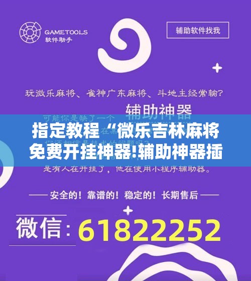 指定教程“微乐吉林麻将免费开挂神器!辅助神器插件下载