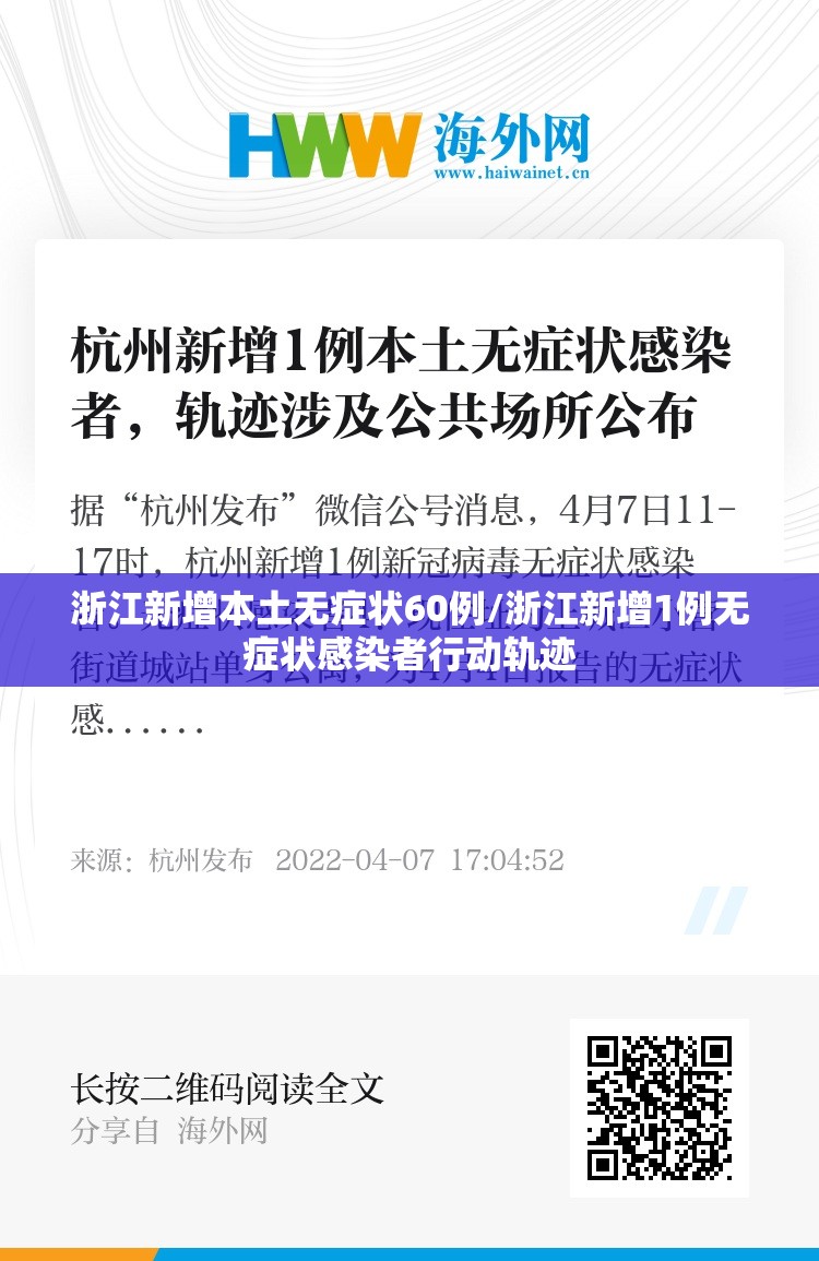 浙江新增本土无症状60例/浙江新增1例无症状感染者行动轨迹