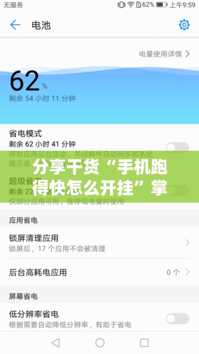 分享干货“手机跑得快怎么开挂”掌握辅助功能必胜规则