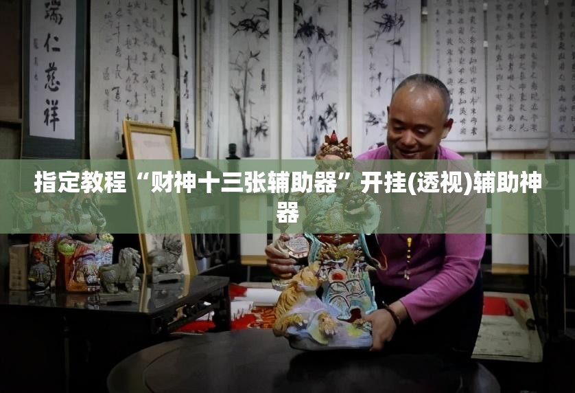 指定教程“财神十三张辅助器”开挂(透视)辅助神器