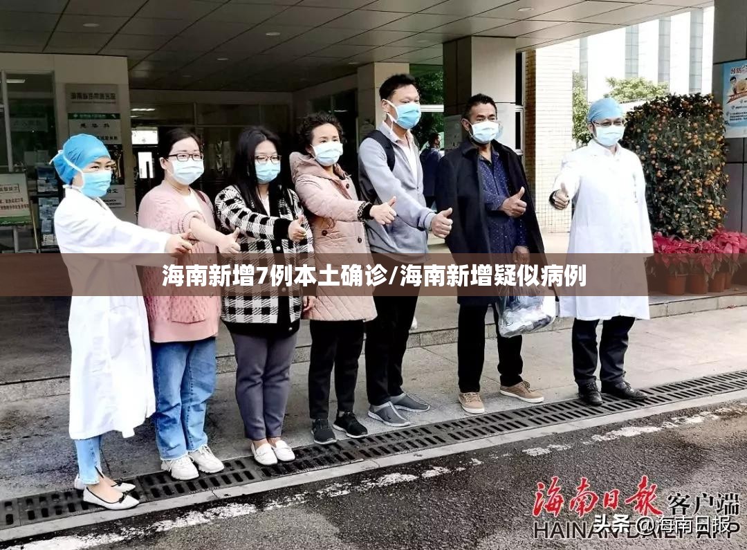 海南新增7例本土确诊/海南新增疑似病例