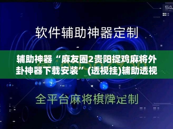 辅助神器“麻友圈2贵阳捉鸡麻将外卦神器下载安装”(透视挂)辅助透视教程