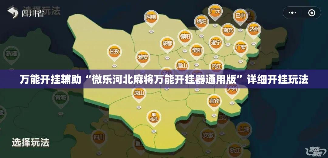 万能开挂辅助“微乐河北麻将万能开挂器通用版”详细开挂玩法