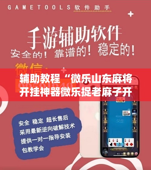 辅助教程“微乐山东麻将开挂神器微乐捉老麻子开挂神器”(必胜开挂神器)
