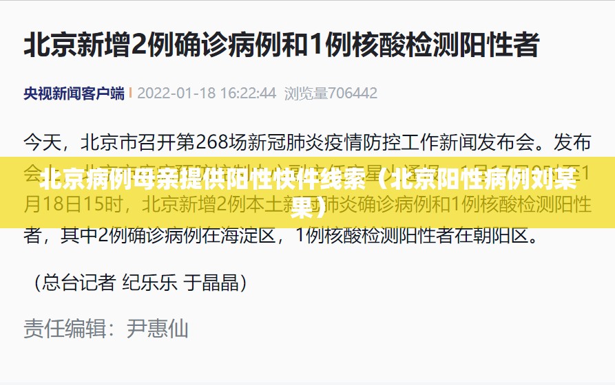 北京病例母亲提供阳性快件线索（北京阳性病例刘某果）