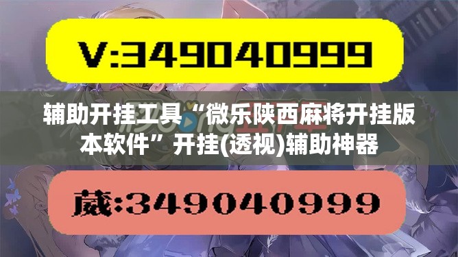 辅助开挂工具“微乐陕西麻将开挂版本软件”开挂(透视)辅助神器