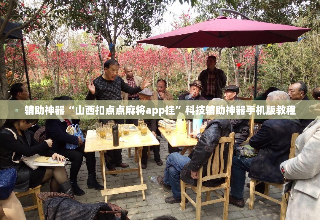 辅助神器“山西扣点点麻将app挂”科技辅助神器手机版教程