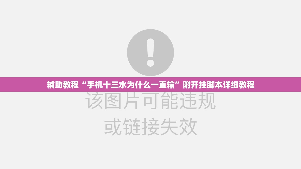 辅助教程“手机十三水为什么一直输”附开挂脚本详细教程
