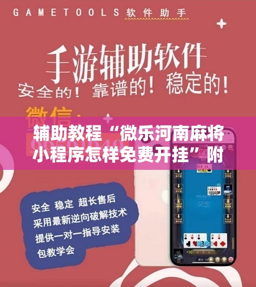 辅助教程“微乐河南麻将小程序怎样免费开挂”附开挂脚本详细教程